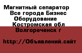 Магнитный сепаратор.  - Все города Бизнес » Оборудование   . Костромская обл.,Волгореченск г.